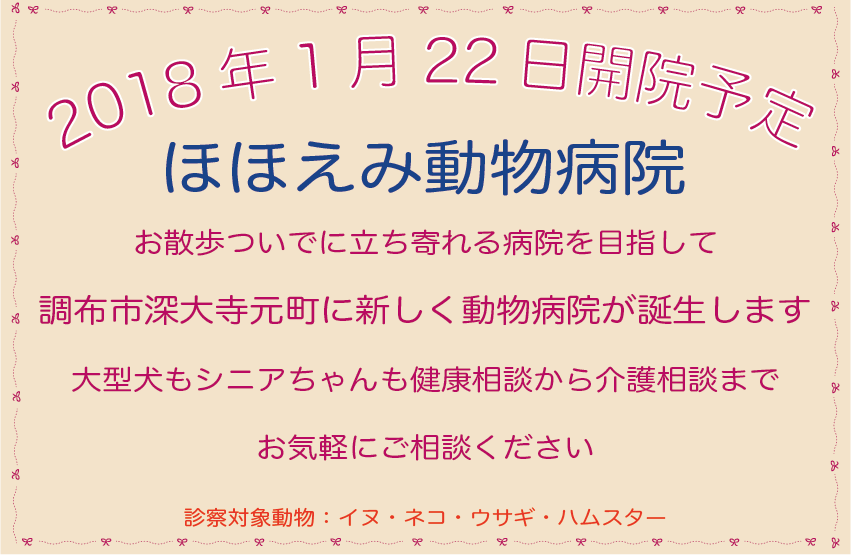 調布市深大寺に新しい動物病院ができます。2018年1月22日開院予定。調布市、三鷹市、狛江市、世田谷区でのイヌ・ネコ・ウサギ・ハムスターのご病気、健康相談ならお気軽に当院へ。