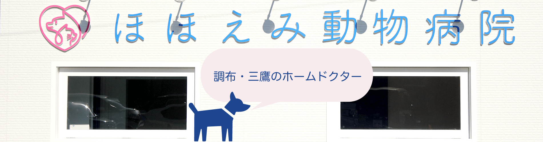 調布市深大寺元町の動物病院　ほほえみ動物病院は動物たちにも飼い主様にも安心をお届けします。