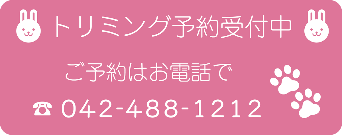 ほほえみ動物病院のトリミング予約はお電話で0424481212